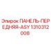 1310312008 Front Panel ASY Epiroc
