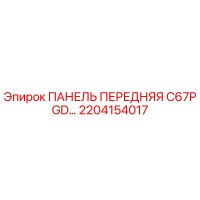 2204154017 ПАНЕЛЬ ПЕРЕДНЯЯ C67P GD Epiroc