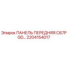 2204154017 ПАНЕЛЬ ПЕРЕДНЯЯ C67P GD Epiroc