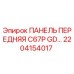 2204154017 ПАНЕЛЬ ПЕРЕДНЯЯ C67P GD Epiroc