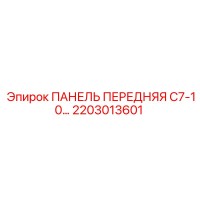 2203013601 ПАНЕЛЬ ПЕРЕДНЯЯ C7-10 Epiroc