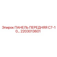 2203013601 ПАНЕЛЬ ПЕРЕДНЯЯ C7-10 Epiroc