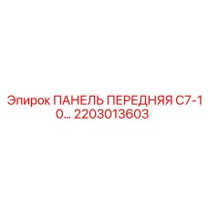 2203013603 ПАНЕЛЬ ПЕРЕДНЯЯ C7-10 Epiroc