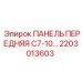 2203013603 ПАНЕЛЬ ПЕРЕДНЯЯ C7-10 Epiroc