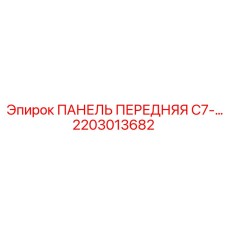 2203013682 ПАНЕЛЬ ПЕРЕДНЯЯ C7 Epiroc