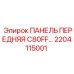 2204115001 Front Panel C80FF Epiroc