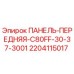 Оригинальная передняя панель 2204115017 Epiroc C80FF-30-37-3001