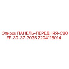 Оригинальная панель управления 2204115014 Epiroc