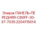 Оригинальная панель управления 2204115014 Epiroc