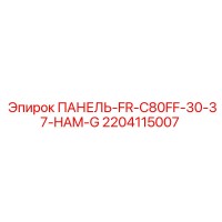 2204115007 ПАНЕЛЬ-FR-C80FF-30-37-HAM-G Epiroc