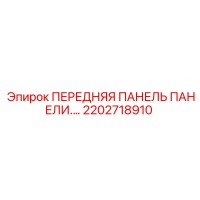 2202718910 ПЕРЕДНЯЯ ПАНЕЛЬ ПАНЕЛИ Epiroc