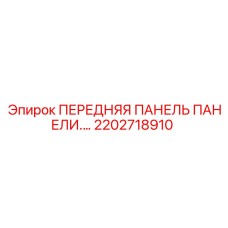 Изображение Передней панели для панели управления буровых установок Epiroc, артикул 2202718910