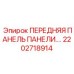 Изображение Передней панели для панели управления буровых установок Epiroc, артикул 2202718914