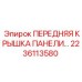 Передняя крышка панели Epiroc 2236113580 для буровых установок