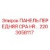 2203058117 ПАНЕЛЬ ПЕРЕДНЯЯ CPA HR Epiroc