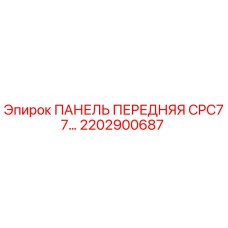 2202900687 ПАНЕЛЬ ПЕРЕДНЯЯ CPC77 Epiroc