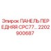2202900687 ПАНЕЛЬ ПЕРЕДНЯЯ CPC77 Epiroc