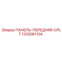 1310081104 ПАНЕЛЬ-ПЕРЕДНЯЯ-CPLT Epiroc