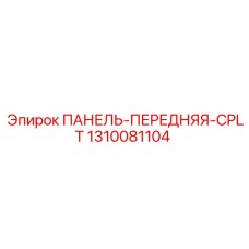 1310081104 ПАНЕЛЬ-ПЕРЕДНЯЯ-CPLT Epiroc