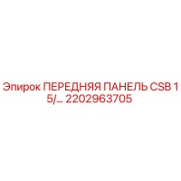 2202963705 ПЕРЕДНЯЯ ПАНЕЛЬ CSB 15/… Epiroc