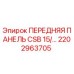 Оригинальная передняя панель 2202963705 для буровых станков Epiroc CSB