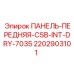 2202903101 ПАНЕЛЬ-ПЕРЕДНЯЯ-CSB-INT-DRY-7035 Epiroc