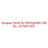 6275611521 ПАНЕЛЬ ПЕРЕДНЯЯ CSB 15/… Epiroc