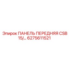 6275611521 ПАНЕЛЬ ПЕРЕДНЯЯ CSB 15/… Epiroc