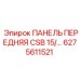 6275611521 ПАНЕЛЬ ПЕРЕДНЯЯ CSB 15/… Epiroc