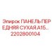 2202800104 ПАНЕЛЬ ПЕРЕДНЯЯ СУХАЯ.A15-… Epiroc