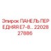 2202827886 ПАНЕЛЬ ПЕРЕДНЯЯ E7-8 Epiroc