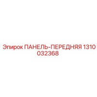 1310032368 ПАНЕЛЬ-ПЕРЕДНЯЯ Epiroc