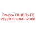 1310032368 ПАНЕЛЬ-ПЕРЕДНЯЯ Epiroc