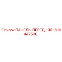 1616447500 ПАНЕЛЬ-ПЕРЕДНЯЯ Epiroc