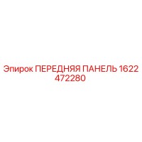 1622472280 ПЕРЕДНЯЯ ПАНЕЛЬ Epiroc
