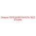 Оригинальная передняя панель Epiroc артикул 1622472280