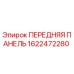 Оригинальная передняя панель Epiroc артикул 1622472280