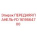 Оригинальная передняя панель 1619564700 FD производства Epiroc