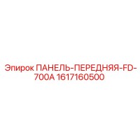 1617160500 ПАНЕЛЬ-ПЕРЕДНЯЯ-FD-700A Epiroc