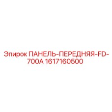 Изображение передней панели Epiroc FD-700A с номером 1617160500