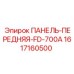Изображение передней панели Epiroc FD-700A с номером 1617160500
