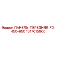 1617015900 ПАНЕЛЬ-ПЕРЕДНЯЯ-FD-450-950 Epiroc