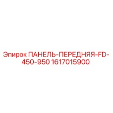 1617015900 ПАНЕЛЬ-ПЕРЕДНЯЯ-FD-450-950 Epiroc