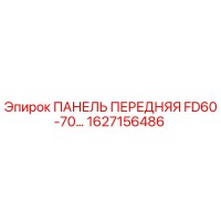 1627156486 ПАНЕЛЬ ПЕРЕДНЯЯ FD60-70… Epiroc