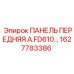 1627783386 ПАНЕЛЬ ПЕРЕДНЯЯ A.FD610 Epiroc