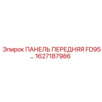 1627187986 ПАНЕЛЬ ПЕРЕДНЯЯ FD95 Epiroc