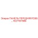 1627187986 ПАНЕЛЬ ПЕРЕДНЯЯ FD95 Epiroc