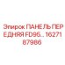 1627187986 ПАНЕЛЬ ПЕРЕДНЯЯ FD95 Epiroc
