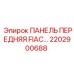 2202900688 ПАНЕЛЬ ПЕРЕДНЯЯ FIAC Epiroc