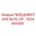 Изображение передней панели FIL OP… с номером 1624944681 для техники Epiroc